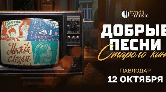 Концерт «Добрые песни старого кино» в Павлодаре