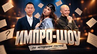 Импровизация с залом (Stand Up Bar «Pozitiv»)
