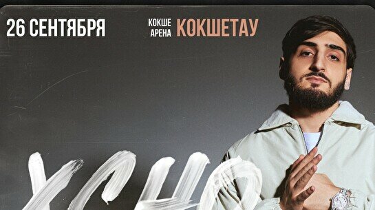 Концерт XCHO в Кокшетау