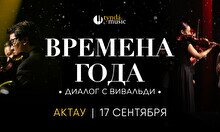 Концерт «Времена года. Диалог с Вивальди» в Актау