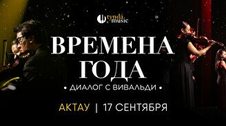 Концерт «Времена года. Диалог с Вивальди» в Актау