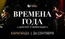 Концерт «Времена года. Диалог с Вивальди» в Караганде