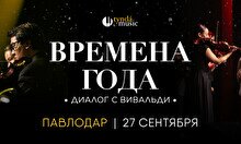 Концерт «Времена года. Диалог с Вивальди» в Павлодаре