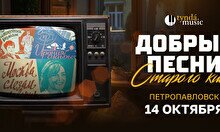 Концерт «Добрые песни старого кино» в Петропавловске