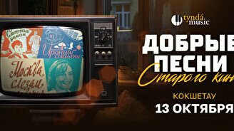 Концерт «Добрые песни старого кино» в Кокшетау
