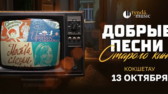 Концерт «Добрые песни старого кино» в Кокшетау