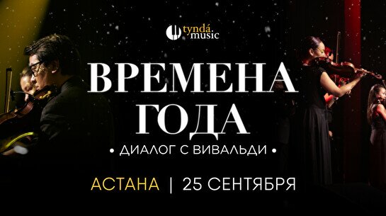 Концерт «Времена года. Диалог с Вивальди» в Астане