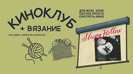 Киноклуб от Collider + вязание