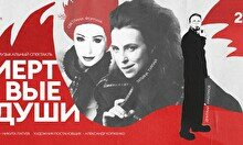 Музыкальный спектакль «Мёртвые души» в Астане (7 октября, 20:00)