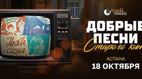 Концерт «Добрые песни старого кино» в Астане