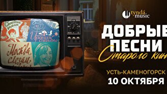 Концерт «Добрые песни старого кино» в Усть-Каменогорске