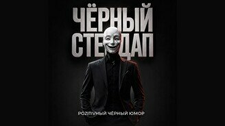 Черный стендап (Stand Up Bar «Pozitiv»)