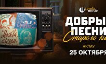 Концерт «Добрые песни старого кино» в Актау
