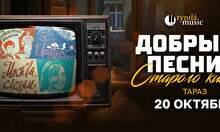 Концерт «Добрые песни старого кино» в Таразе