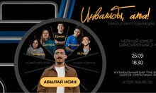 Стендап-концерт «Инвалиды Алға 4»
