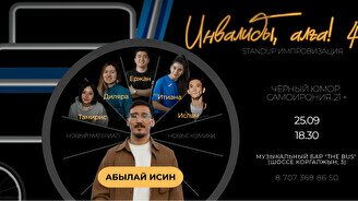 Стендап-концерт «Инвалиды Алға 4»