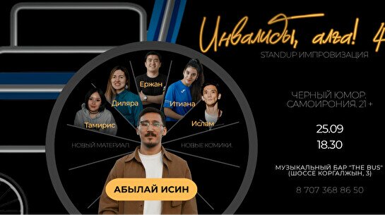 Стендап-концерт «Инвалиды Алға 4»