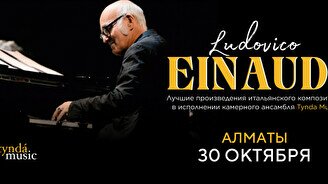 Концерт TyndaMusic – Ludovico Einaudi в Алматы