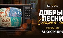 Концерт «Добрые песни старого кино» в Караганде