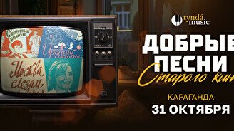 Концерт «Добрые песни старого кино» в Караганде