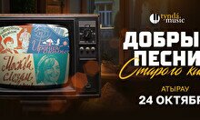 Концерт «Добрые песни старого кино» в Атырау