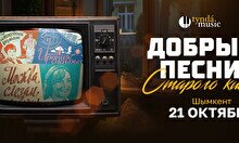 Концерт «Добрые песни старого кино» в Шымкенте
