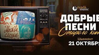 Концерт «Добрые песни старого кино» в Шымкенте