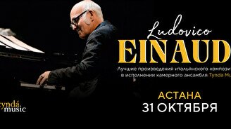 Концерт TyndaMusic – Ludovico Einaudi в Астане