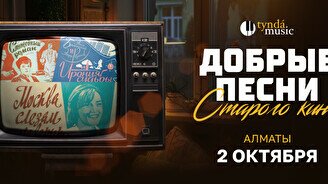 Концерт «Добрые песни старого кино» в Алматы