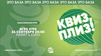 Квиз, плиз! #795