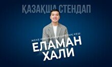 Қазақша StandUp (Stand Up Bar «Pozitiv»)