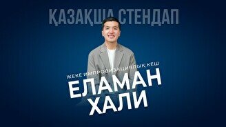 Қазақша StandUp (Stand Up Bar «Pozitiv»)