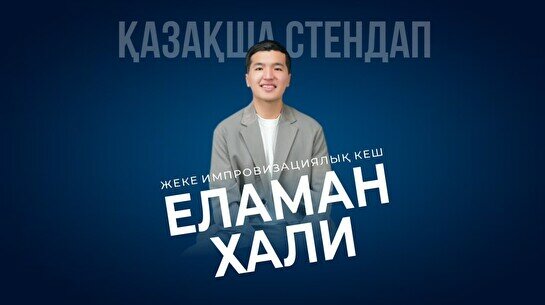 Қазақша StandUp (Stand Up Bar «Pozitiv»)