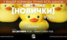 Квиз, плиз! (новички) #794