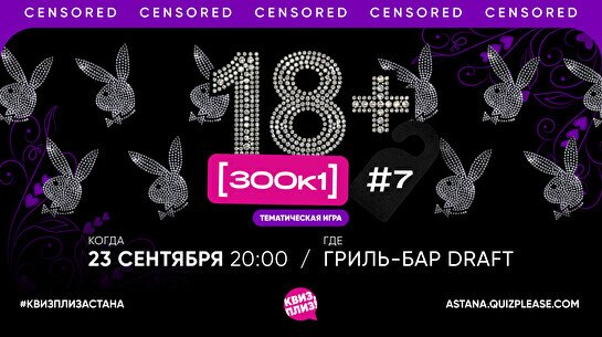 Квиз, плиз! (300к1) 18+ #7
