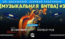Квиз, плиз! (музыкальная битва) #3