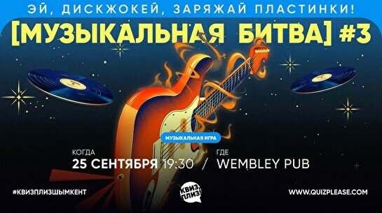 Квиз, плиз! (музыкальная битва) #3
