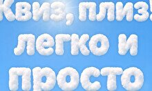Квиз, плиз! легко и просто #1