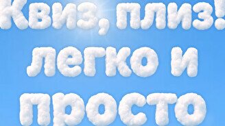 Квиз, плиз! легко и просто #1