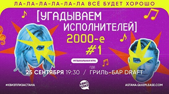 Квиз, плиз! (угадываем исполнителей) 2010-е #1