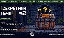 Квиз, плиз! (секретная тема) #2