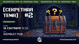 Квиз, плиз! (секретная тема) #2
