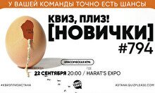 Квиз, плиз! (новички) #794
