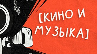 Квиз, плиз! (кино и музыка) #167