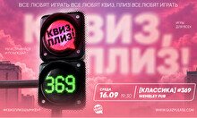 Квиз, плиз! #369