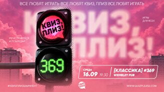 Квиз, плиз! #369