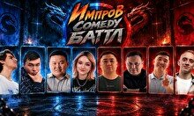 Импров Comedy Баттл