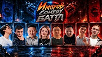Импров Comedy Баттл
