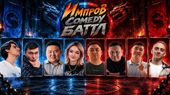 Импров Comedy Баттл