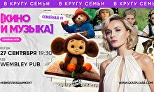 Квиз, плиз! (кино и музыка) семейная #1